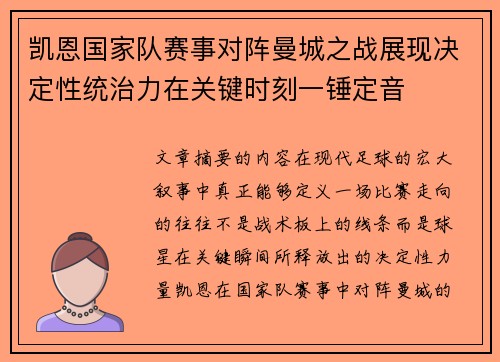凯恩国家队赛事对阵曼城之战展现决定性统治力在关键时刻一锤定音