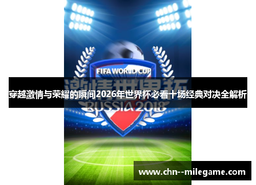 穿越激情与荣耀的瞬间2026年世界杯必看十场经典对决全解析