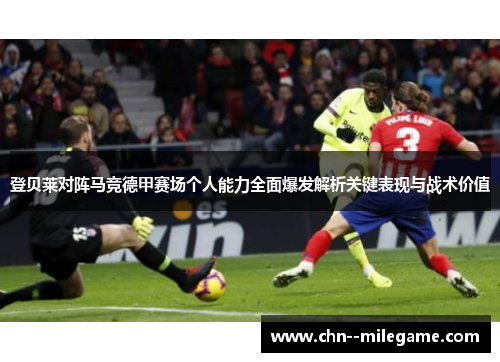 登贝莱对阵马竞德甲赛场个人能力全面爆发解析关键表现与战术价值