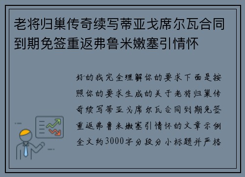 老将归巢传奇续写蒂亚戈席尔瓦合同到期免签重返弗鲁米嫩塞引情怀