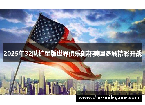 2025年32队扩军版世界俱乐部杯美国多城精彩开战