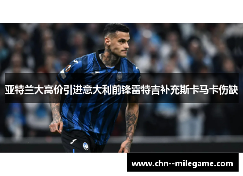 亚特兰大高价引进意大利前锋雷特吉补充斯卡马卡伤缺