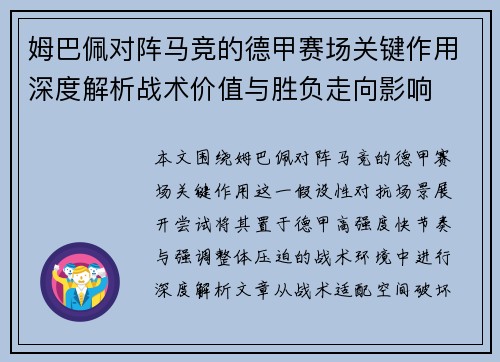 姆巴佩对阵马竞的德甲赛场关键作用深度解析战术价值与胜负走向影响