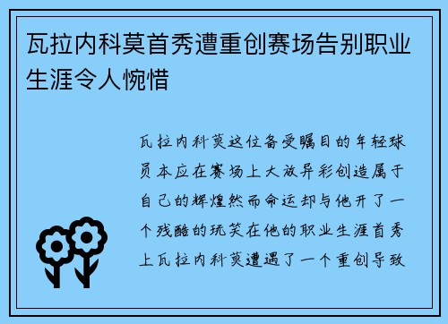瓦拉内科莫首秀遭重创赛场告别职业生涯令人惋惜