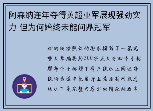 阿森纳连年夺得英超亚军展现强劲实力 但为何始终未能问鼎冠军