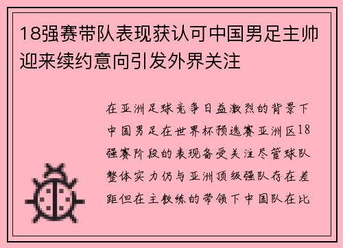 18强赛带队表现获认可中国男足主帅迎来续约意向引发外界关注