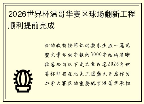 2026世界杯温哥华赛区球场翻新工程顺利提前完成