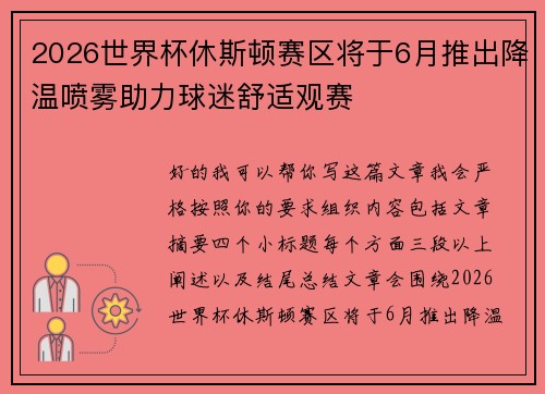2026世界杯休斯顿赛区将于6月推出降温喷雾助力球迷舒适观赛