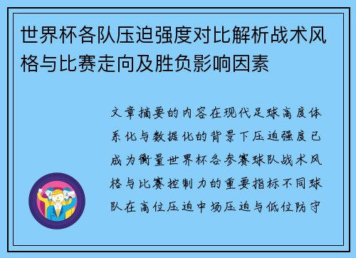 世界杯各队压迫强度对比解析战术风格与比赛走向及胜负影响因素
