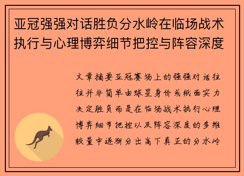 亚冠强强对话胜负分水岭在临场战术执行与心理博弈细节把控与阵容深度较量