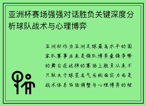 亚洲杯赛场强强对话胜负关键深度分析球队战术与心理博弈