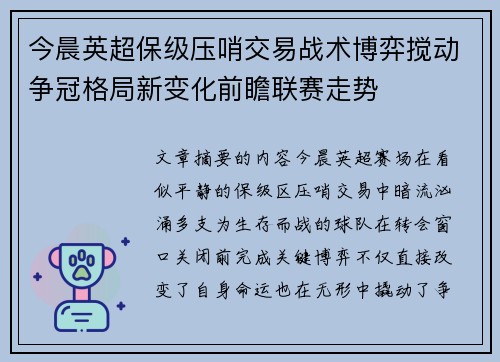 今晨英超保级压哨交易战术博弈搅动争冠格局新变化前瞻联赛走势