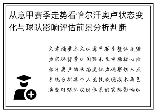 从意甲赛季走势看恰尔汗奥卢状态变化与球队影响评估前景分析判断