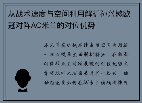 从战术速度与空间利用解析孙兴慜欧冠对阵AC米兰的对位优势