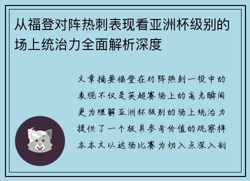 从福登对阵热刺表现看亚洲杯级别的场上统治力全面解析深度