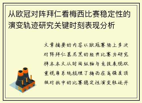 从欧冠对阵拜仁看梅西比赛稳定性的演变轨迹研究关键时刻表现分析