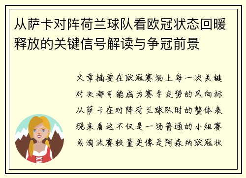 从萨卡对阵荷兰球队看欧冠状态回暖释放的关键信号解读与争冠前景