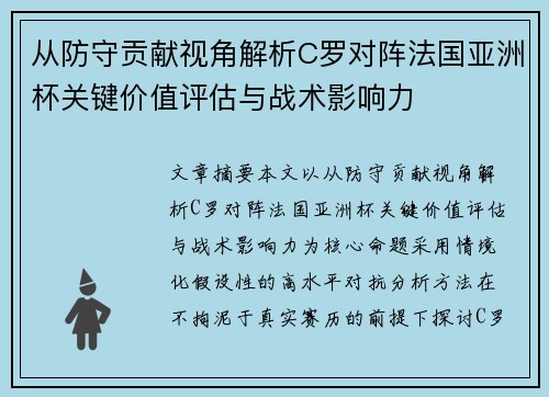 从防守贡献视角解析C罗对阵法国亚洲杯关键价值评估与战术影响力