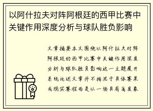 以阿什拉夫对阵阿根廷的西甲比赛中关键作用深度分析与球队胜负影响