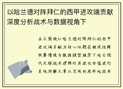 以哈兰德对阵拜仁的西甲进攻端贡献深度分析战术与数据视角下