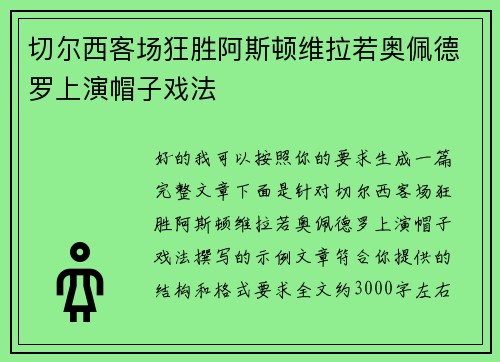 切尔西客场狂胜阿斯顿维拉若奥佩德罗上演帽子戏法