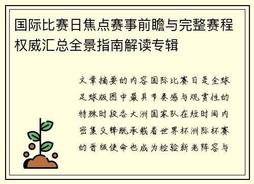 国际比赛日焦点赛事前瞻与完整赛程权威汇总全景指南解读专辑