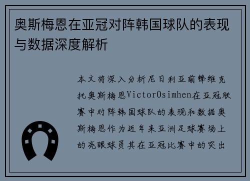 奥斯梅恩在亚冠对阵韩国球队的表现与数据深度解析