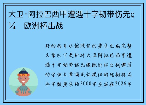 大卫·阿拉巴西甲遭遇十字韧带伤无缘欧洲杯出战