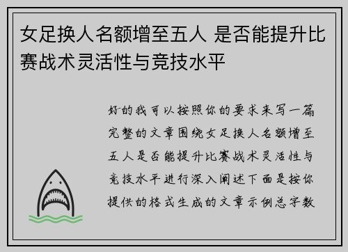 女足换人名额增至五人 是否能提升比赛战术灵活性与竞技水平