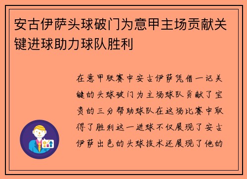 安古伊萨头球破门为意甲主场贡献关键进球助力球队胜利