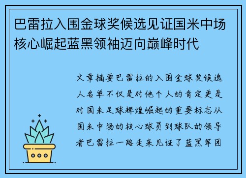 巴雷拉入围金球奖候选见证国米中场核心崛起蓝黑领袖迈向巅峰时代