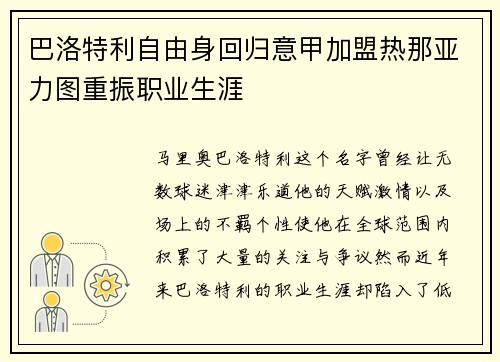 巴洛特利自由身回归意甲加盟热那亚力图重振职业生涯