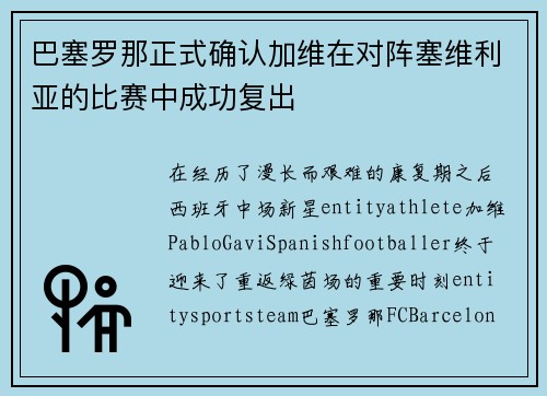 巴塞罗那正式确认加维在对阵塞维利亚的比赛中成功复出