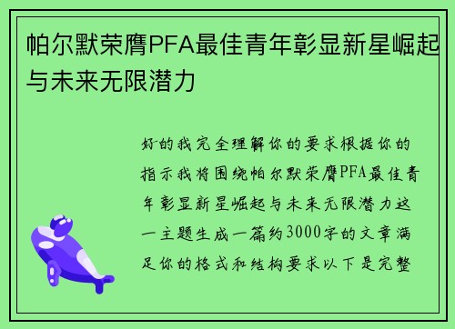 帕尔默荣膺PFA最佳青年彰显新星崛起与未来无限潜力