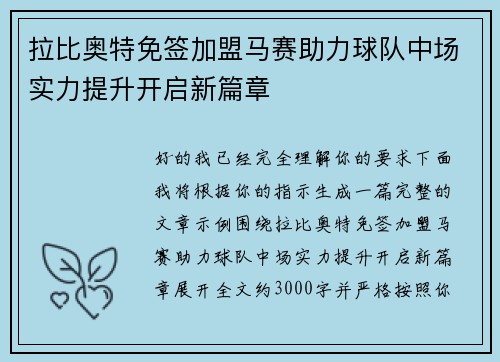 拉比奥特免签加盟马赛助力球队中场实力提升开启新篇章