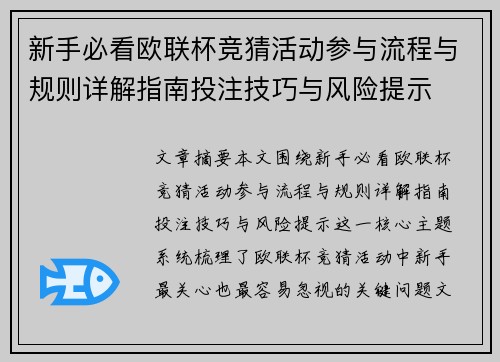 新手必看欧联杯竞猜活动参与流程与规则详解指南投注技巧与风险提示