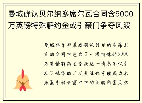 曼城确认贝尔纳多席尔瓦合同含5000万英镑特殊解约金或引豪门争夺风波