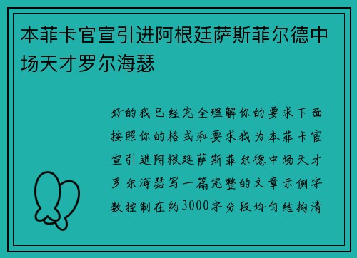 本菲卡官宣引进阿根廷萨斯菲尔德中场天才罗尔海瑟