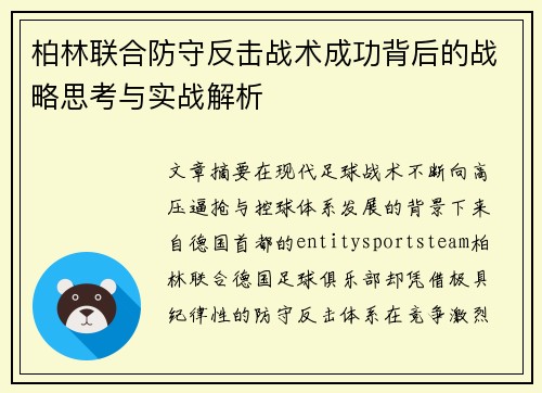 柏林联合防守反击战术成功背后的战略思考与实战解析