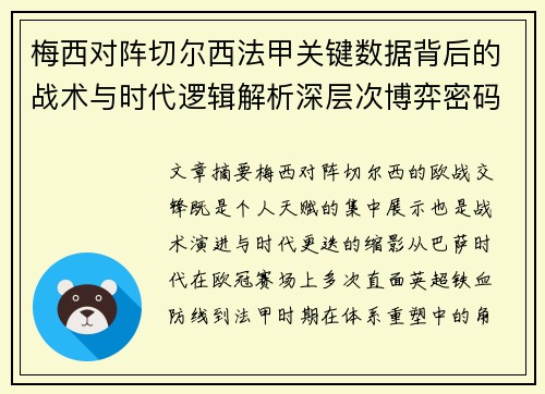 梅西对阵切尔西法甲关键数据背后的战术与时代逻辑解析深层次博弈密码