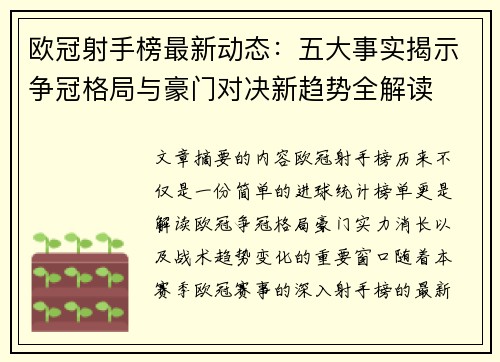 欧冠射手榜最新动态：五大事实揭示争冠格局与豪门对决新趋势全解读