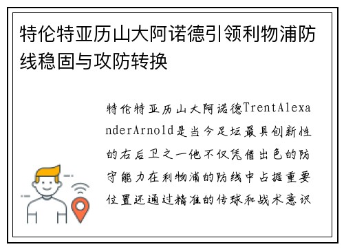 特伦特亚历山大阿诺德引领利物浦防线稳固与攻防转换