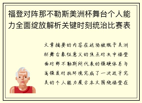 福登对阵那不勒斯美洲杯舞台个人能力全面绽放解析关键时刻统治比赛表现