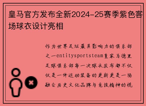 皇马官方发布全新2024-25赛季紫色客场球衣设计亮相