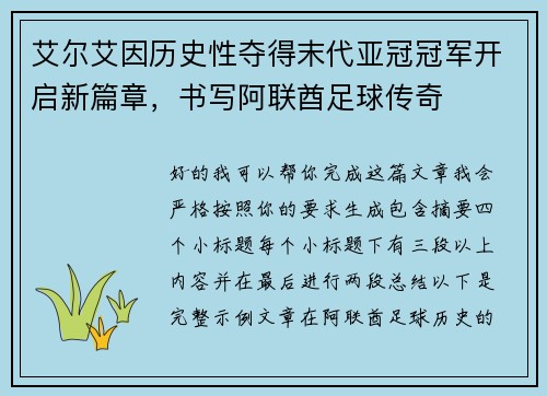 艾尔艾因历史性夺得末代亚冠冠军开启新篇章，书写阿联酋足球传奇