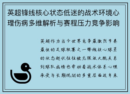 英超锋线核心状态低迷的战术环境心理伤病多维解析与赛程压力竞争影响
