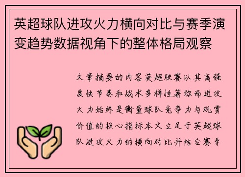 英超球队进攻火力横向对比与赛季演变趋势数据视角下的整体格局观察