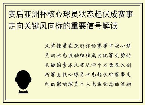 赛后亚洲杯核心球员状态起伏成赛事走向关键风向标的重要信号解读