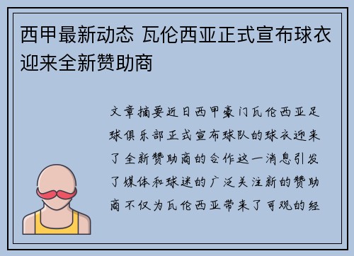 西甲最新动态 瓦伦西亚正式宣布球衣迎来全新赞助商