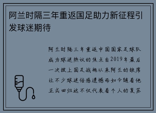 阿兰时隔三年重返国足助力新征程引发球迷期待